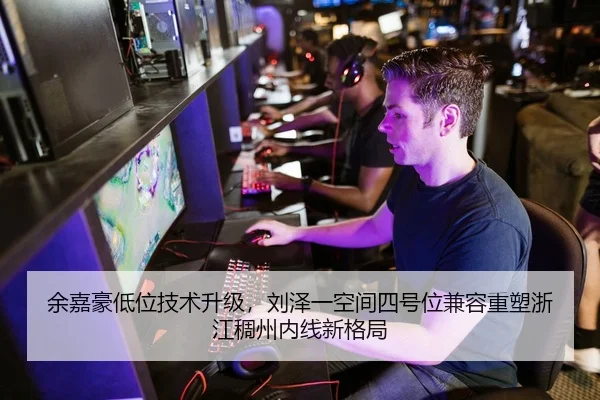 余嘉豪低位技术升级，刘泽一空间四号位兼容重塑浙江稠州内线新格局 - yaxin
